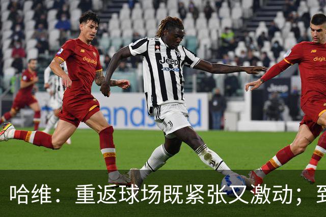 哈维：重返球场既紧张又激动；到目前为止我对球员们非常满意