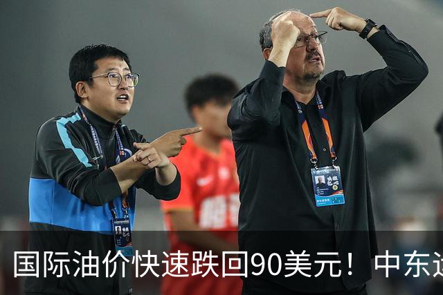 国际油价快速跌回90美元！中东运价狂飙，油市暗藏双重变数｜大宗风云