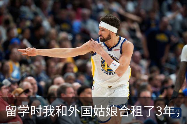 留学时我和外国姑娘合租了3年，每天换着花样给她做家常菜，临回国前一晚，她突然拉住我哭着说：留下吧我养你