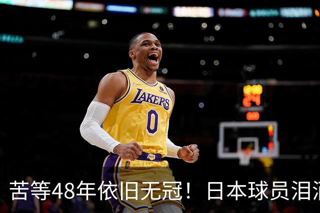 苦等48年依旧无冠！日本球员泪洒赛场，中国女排2-10绝境翻盘夺冠