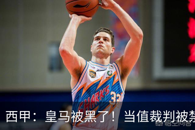 西甲：皇马被黑了！当值裁判被禁赛2场，但只有两人真正想赢