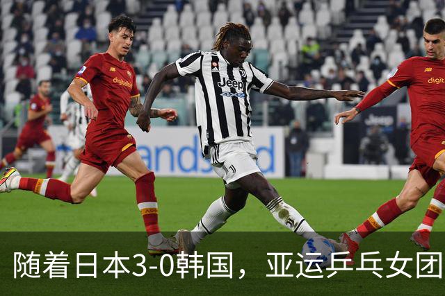 随着日本3-0韩国，亚运乒乓女团决赛对阵出炉！巅峰对决国乒VS日乒