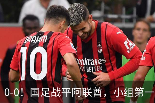 0-0！国足战平阿联酋，小组第一进8强，对手格斗动作，央视鸣不平