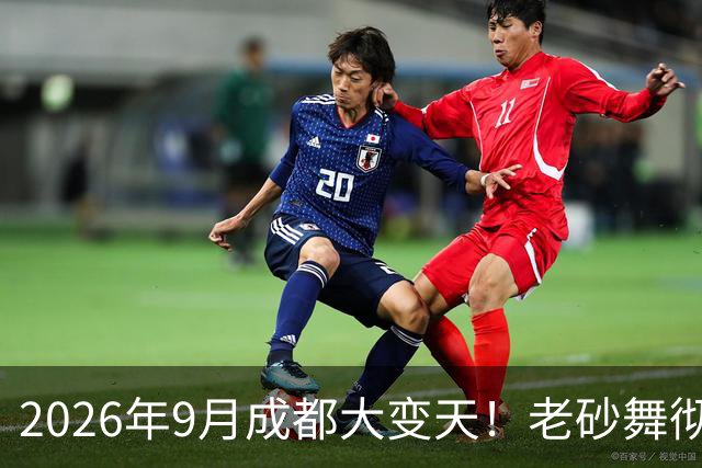 2026年9月成都大变天！老砂舞彻底洗白，老辈子夜落脚点彻底没了