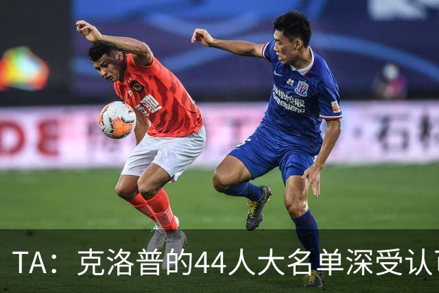 TA：克洛普的44人大名单深受认可，既有创意 也是真正的人才探索